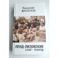 Аксёнов Василий. Ленд-Лизовские. Lend-leasing.