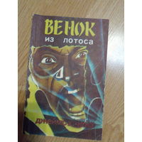 Чейз Венок из лотоса