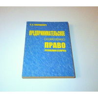 Предпринимательское (хозяйственное) право Республики Беларусь. Автор: С.С. Вабищевич. 2005 г. 448 страниц.
