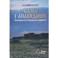 А. К. Сержпутоўскі "Казкі і апавяданні беларусаў Слуцкага павета" серыя "Повязь Вякоў"