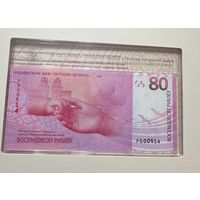 НОМЕР 514 ИЗ ПЕРВОЙ ТЫСЯЧИ!! Памятная банкнота 80 лет Победы советского народа в Великой Отечественной войне 80 рублей 2025