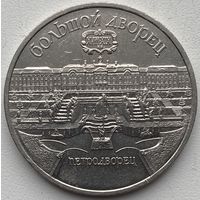 СССР 5 рублей 1990 г. Большой дворец, г. Петродворец