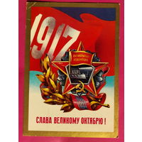 Слава Великому Октябрю! Подписанная. 1976 года. Мартынов. 1609.