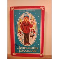 В.Драгунский Денискины рассказы
