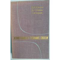 Измерения в технике связи. Ф.В.Кушнер, В.Г.Савенко, С.М.Верник. Связь. 1970. 544 стр.