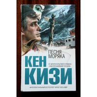 Кен Кизи "Песня моряка"