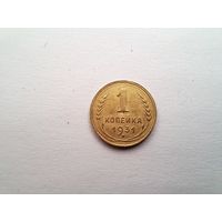 1 копейка 1931