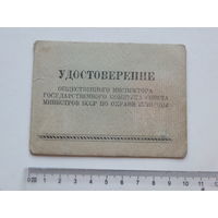 Удостоерение инспектора охраны природы БССР 1962  г