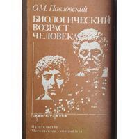 Биологический возраст человека