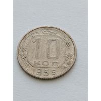 10 копеек 1955