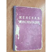 Руководство для врачей и студентов "Женская консультация"