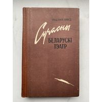 Книга. Сучасны Беларуски тэатр. Уладзимир Няфёд. Театр. Малый тираж.