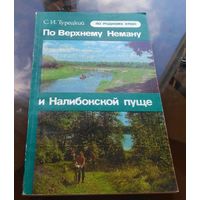 С.Турецкий По Верхнему Неману