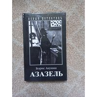 Азазель. Борис Акунин