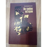 Э.А. Корнилович На гребне истории