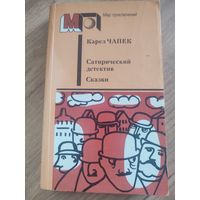 Карел Чапек " Сатирический детектив. Сказки."