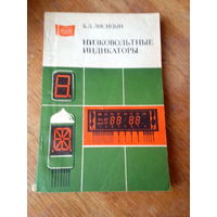 Книги. Низковольтные индикаторы.   Справочник.
