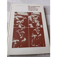 Исследование проблем психологии творчества