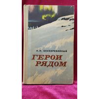 А.И. Бескоровайный Герои рядом