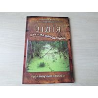 Вілія вачыма вандроўніка - Жылка, Касцючэнка 2012 - краязнаўчыя нарысы