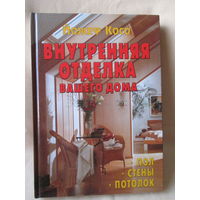 Внутренняя отделка вашего дома. Красочная книга энциклопедического формата!