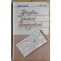 Л. М. Лыч. Назвы зямлі беларускай. (Універсітэт - школе)