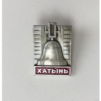 Хатынь