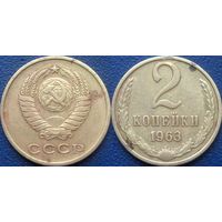2 копейки 1963 года.