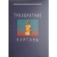 Трехбратние курганы. Курганная группа второй половины IV–III вв. до н. э. в Восточном Крыму Билингва на рус. и нем. яз.