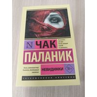 Невидимки