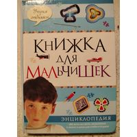 Книжка для мальчишек