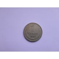 1 рубль 1964 года. СССР