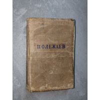 Александр Полежаев "Стихотворения" 1949