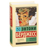 Заводной апельсин