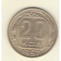 20 копеек 1957 г. "К"