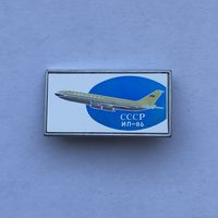 Аэрофлот СССР ИЛ-86, зеркальный