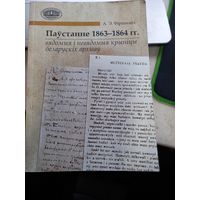 Книга А.Фиринович Восстание 1863-1864 г. вядомые и невядомые крыницы архивов Паустанне 1863-1864 гадоу.