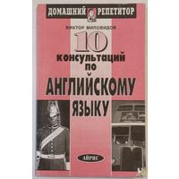В. Миловидов. 10 консультаций по английскому языку.