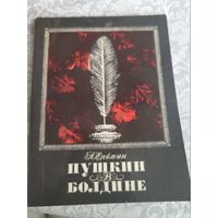 Еремин А.Пушкин в Болдине 1972