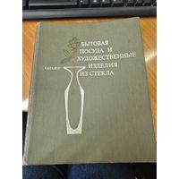 2 каталога  бытовая посуда и художественные изделия из стекла