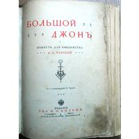 Чарская Л.А. Большой Джон. Повесть для юношества. 1913 г.