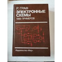 Граф, Электронные схемы 1300 примеров