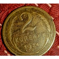2копейки1924