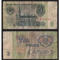 СССР P-223a.1 3 рубля 1961 прописная-прописная АА-ЭЯ ' ЭН 5563910 ТОРГ/ВАША ЦЕНА