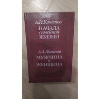 Начала семейной жизни Мужчина и женщина