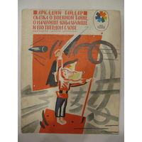 Аркадий Гайдар. Сказка о военной тайне, о мальчише-кибальчише и его твердом слове. 1981 г.