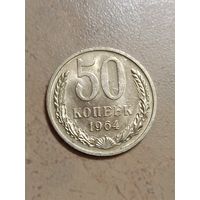 50 копеек 1964г.