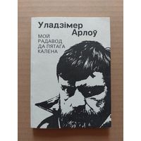 Уладзімір арлоў Мой радавод да пятага калена