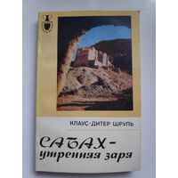 Клаус-Дитер Шруль. Сабах - утренняя заря.