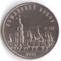 5 рублей 1988 г. Софийский собор (Киев) _состояние аUNC
